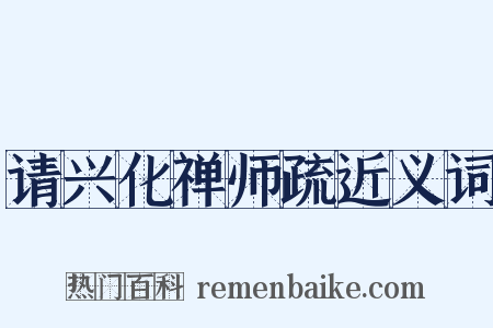 请兴化禅师疏近义词是什么意思的图片